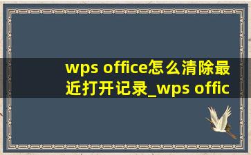 wps office怎么清除最近打开记录_wps office怎么关闭最近打开记录